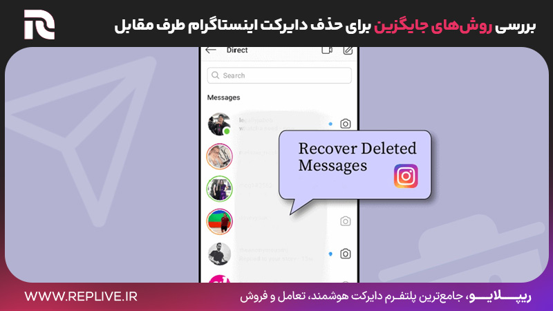 برسی روش های برسی روش های جایگزین برای حذف دایرکت اینستاگرام طرف مقابل