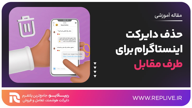حذف دایرکت اینستاگرام برای طرف مقابل