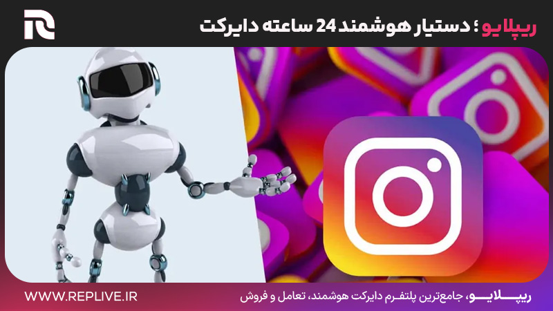 ریپلایو ؛ دستیار هوشمند 24 ساعته دایرکت