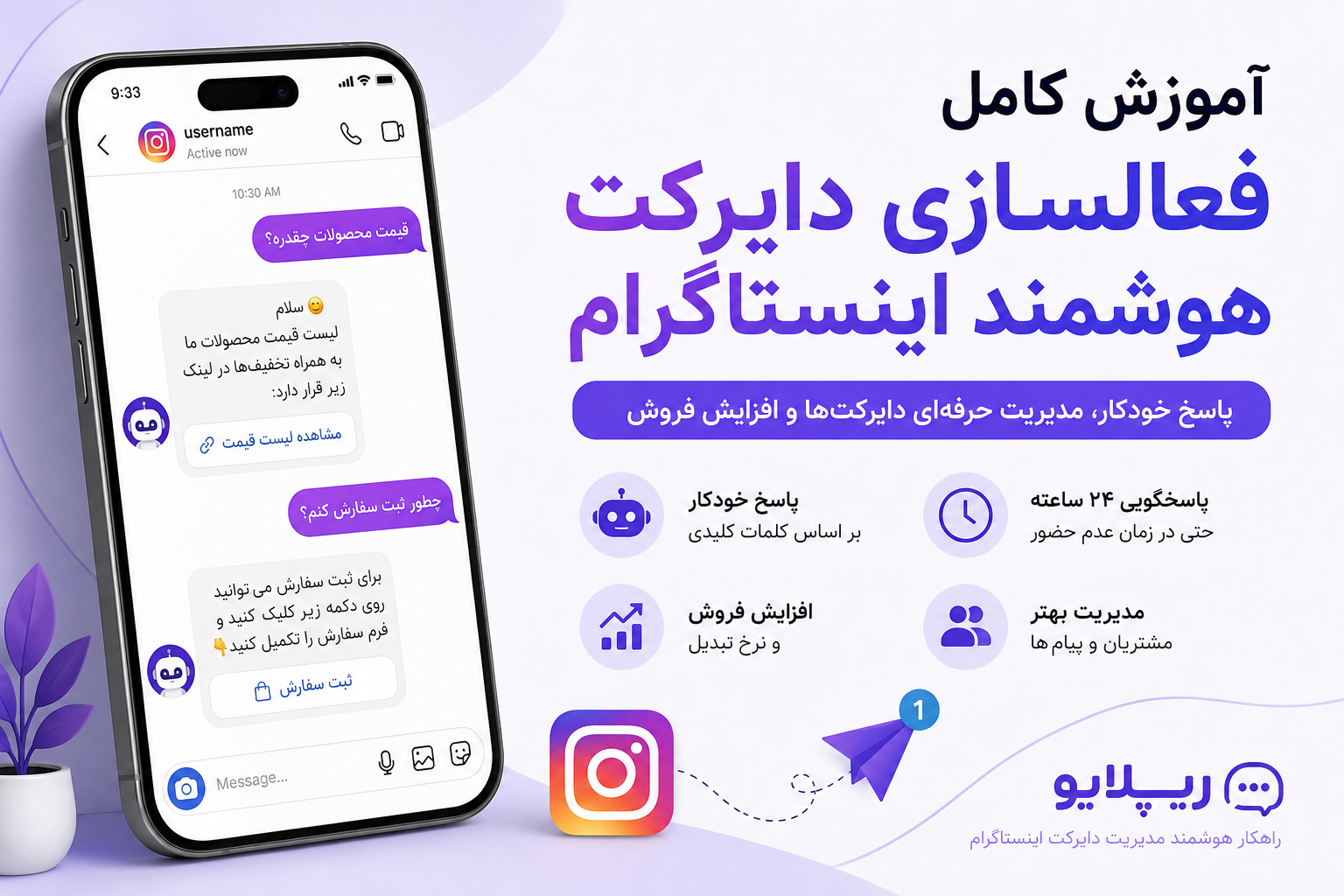 بهترین دایرکت هوشمند اینستاگرام برای پاسخ خودکار و مدیریت حرفه‌ای دایرکت با ریپلایو