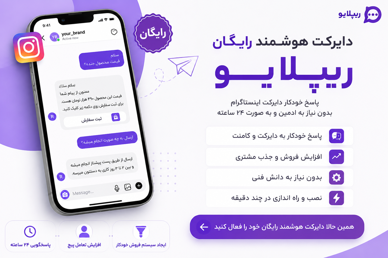 دایرکت هوشمند ارزان برای پاسخ خودکار اینستاگرام با ریپلایو