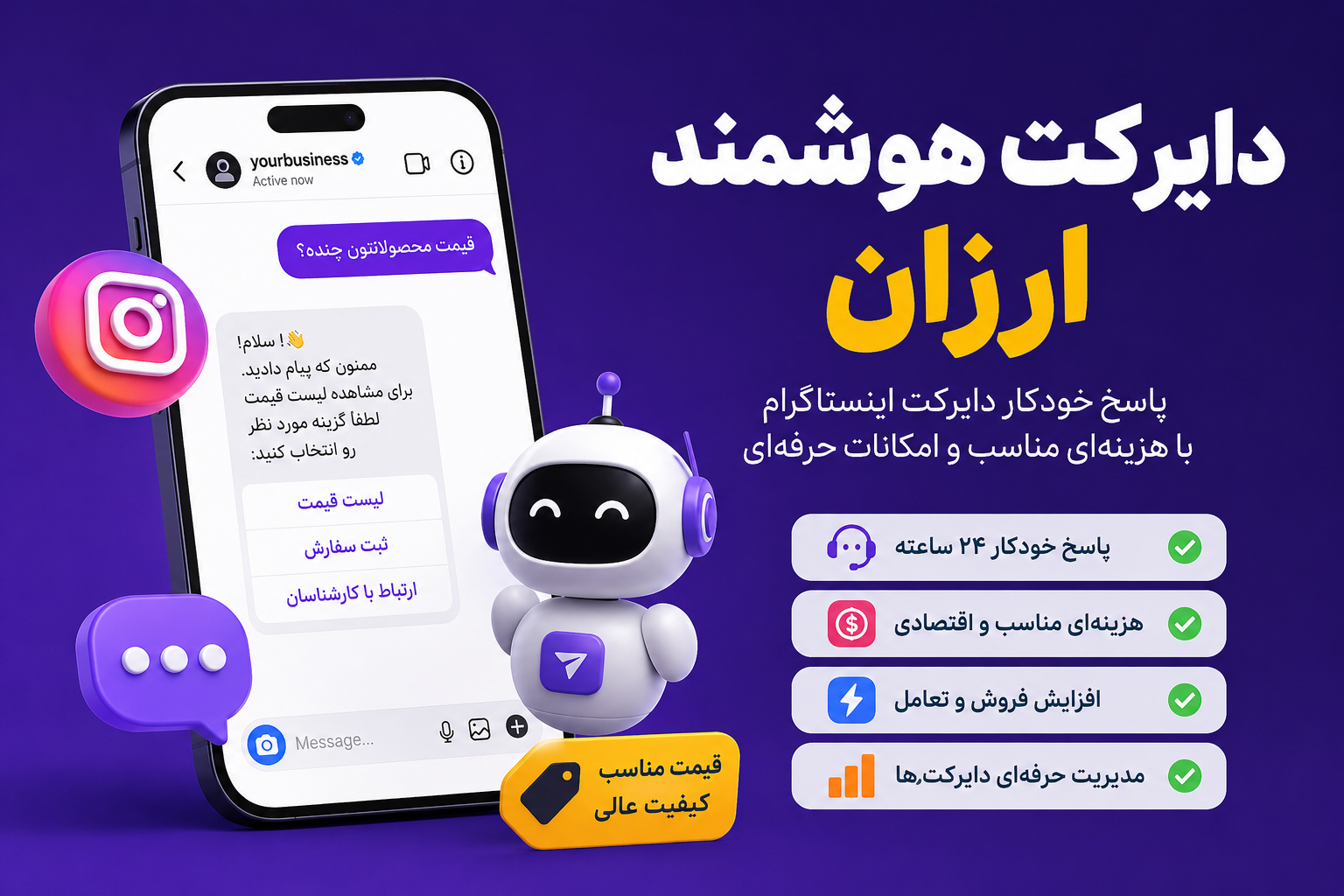 دایرکت هوشمند ارزان برای پاسخ خودکار اینستاگرام با ریپلایو